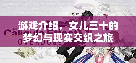 女兒三十的夢幻與現(xiàn)實交織之旅，游戲介紹