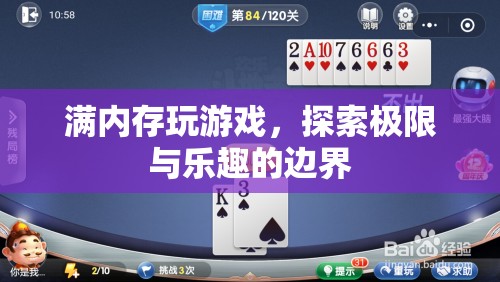 探索游戲樂(lè)趣的邊界，滿內(nèi)存挑戰(zhàn)游戲體驗(yàn)
