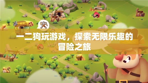 探索無限樂趣，二狗的游戲冒險之旅