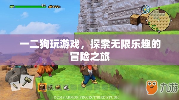 探索無限樂趣，二狗的游戲冒險之旅