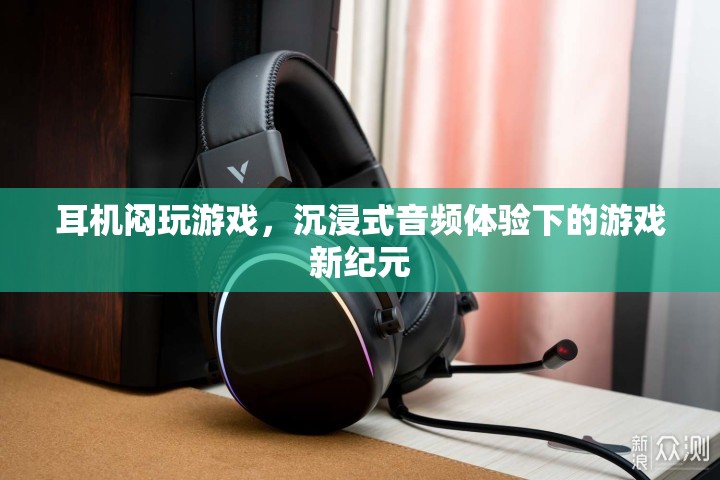 沉浸式音頻體驗(yàn)下的游戲新紀(jì)元