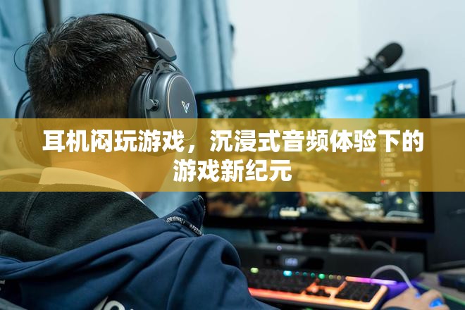 沉浸式音頻體驗(yàn)下的游戲新紀(jì)元
