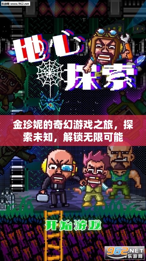 金珍妮的奇幻冒險，解鎖無限可能，探索未知世界