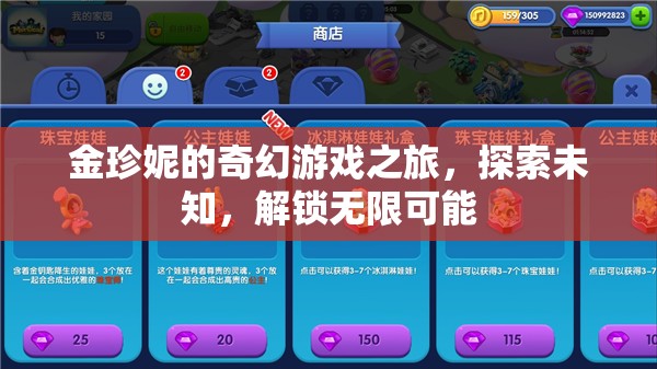 金珍妮的奇幻冒險，解鎖無限可能，探索未知世界