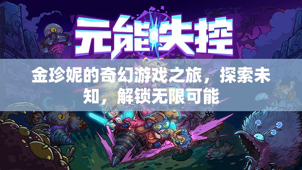 金珍妮的奇幻冒險，解鎖無限可能，探索未知世界