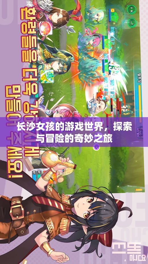 長(zhǎng)沙女孩的游戲世界，探索與冒險(xiǎn)的奇妙之旅  第2張