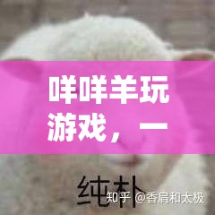 咩咩羊的溫馨治愈冒險之旅