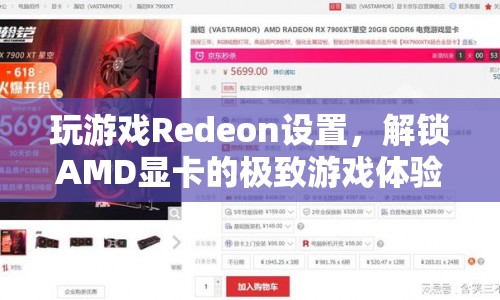 解鎖AMD顯卡的極致游戲體驗(yàn)，Redeon設(shè)置全解析