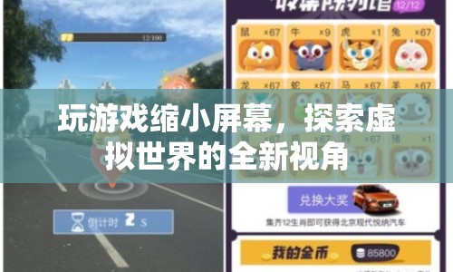 玩游戲縮小屏幕，探索虛擬世界的全新視角