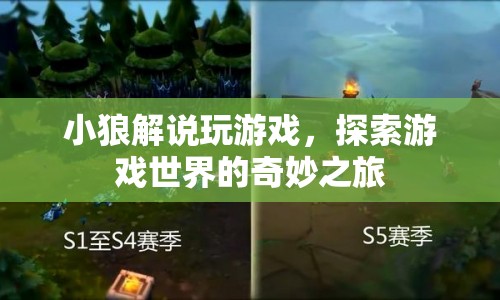 小狼解說(shuō)，探索游戲世界的奇妙之旅