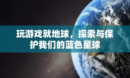 探索與保護(hù)，在虛擬游戲中體驗(yàn)地球的奧秘