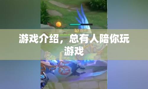 總有人陪你玩游戲，探索無(wú)限樂(lè)趣的冒險(xiǎn)之旅