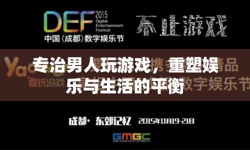 重塑娛樂與生活的平衡，專治男人玩游戲
