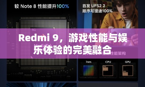 Redmi 9，游戲娛樂兩不誤，性能體驗再升級