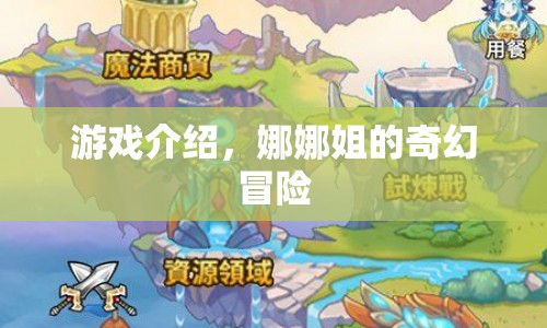 娜娜姐的奇幻冒險(xiǎn)，探索未知世界的冒險(xiǎn)之旅