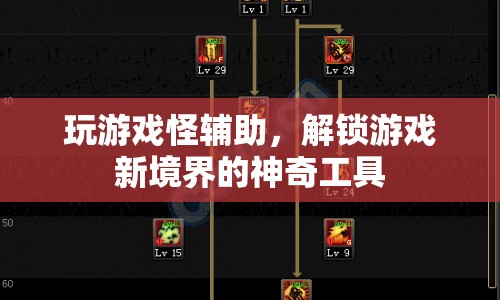 解鎖游戲新境界，游戲輔助工具全解析