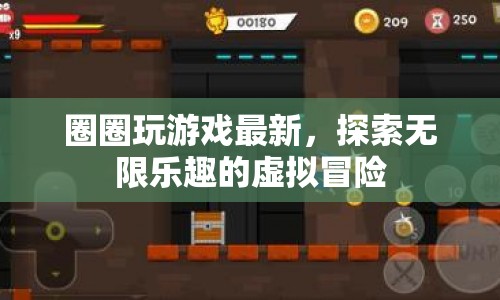 探索無限樂趣，圈圈玩游戲最新虛擬冒險
