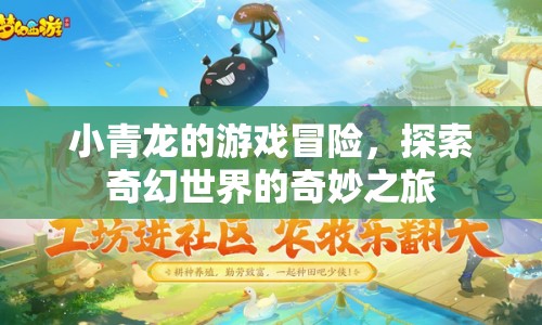 小青龍奇幻冒險，探索奇幻世界的奇妙之旅
