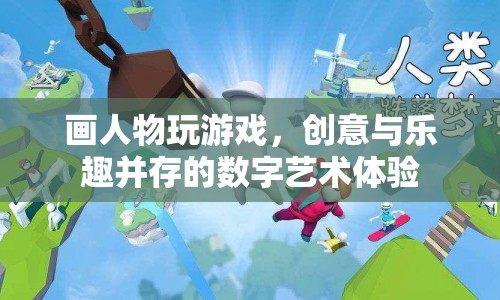 數(shù)字藝術(shù)新體驗(yàn)，畫(huà)人物玩游戲，創(chuàng)意與樂(lè)趣并存