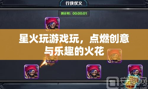 星火玩游戲，點(diǎn)燃創(chuàng)意與樂趣的火花