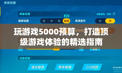 5000預(yù)算打造頂級游戲體驗(yàn)的精選指南