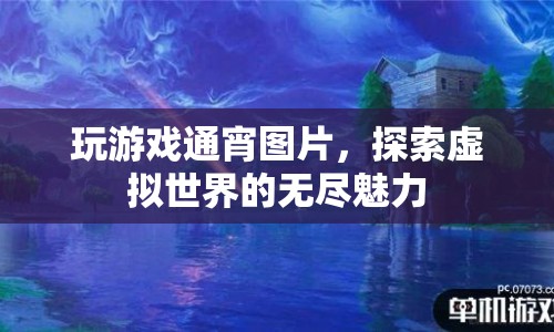 通宵探索虛擬世界的無盡魅力