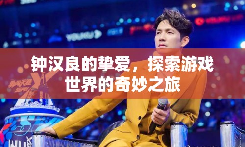 鐘漢良摯愛(ài)，探索游戲世界的奇妙之旅