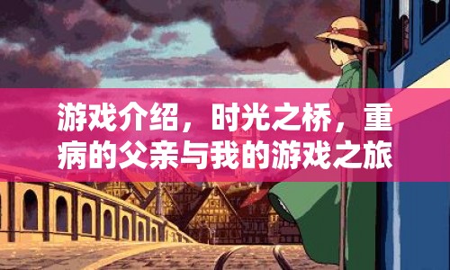 時(shí)光之橋，父子情深的游戲之旅  第1張