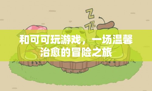 一場溫馨治愈的冒險之旅，與可可共玩游戲