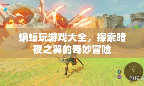 蝙蝠玩游戲大全，探索暗夜之翼的奇妙冒險