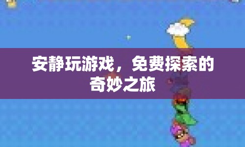免費探索的奇妙之旅，安靜玩游戲  第1張