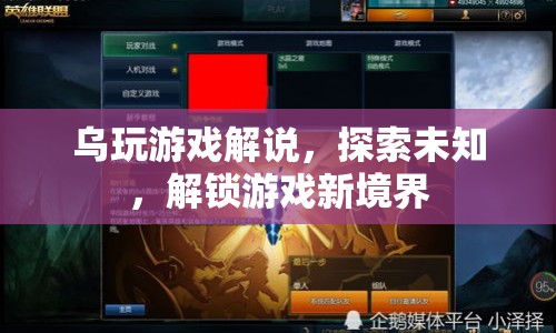 烏玩游戲解說，解鎖游戲新境界，探索未知之旅