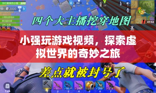 探索虛擬世界的奇妙之旅，小強(qiáng)玩游戲視頻