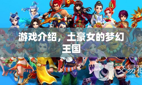 土豪女的夢幻王國，打造你的王國，成為游戲界的巨頭！