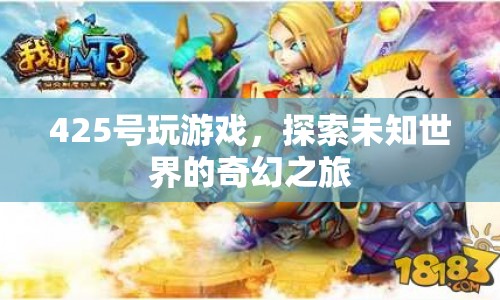 探索未知世界的奇幻之旅，425號(hào)游戲