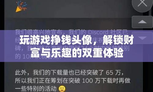 解鎖財(cái)富與樂趣，玩游戲掙錢新風(fēng)尚  第1張
