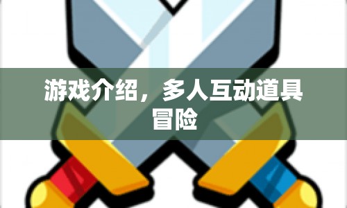 多人互動道具冒險(xiǎn)，探索無限可能  第1張