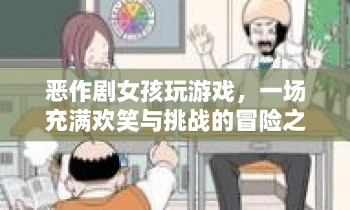 惡作劇女孩的游戲冒險(xiǎn)之旅