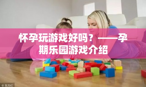 孕期樂園，懷孕玩游戲的趣味選擇