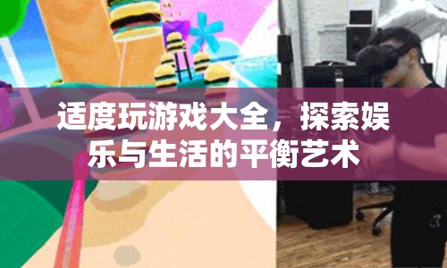 探索娛樂與生活的平衡藝術，適度玩游戲大全