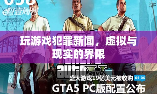 玩游戲犯罪，虛擬與現(xiàn)實的界限在哪里？