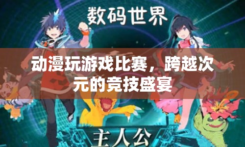 跨越次元的競技盛宴，動漫與游戲比賽