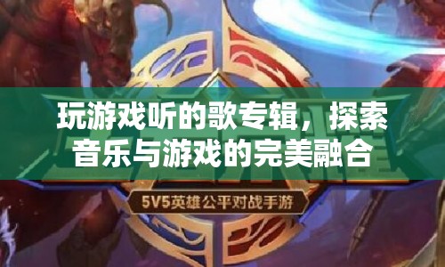 游戲音樂(lè)融合，探索游戲與音樂(lè)的完美樂(lè)章