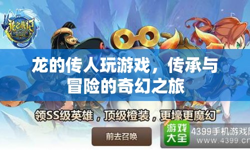 龍的傳人冒險之旅，傳承與奇幻的碰撞