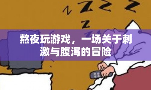 熬夜玩游戲引發(fā)腹瀉，一場(chǎng)刺激與健康的較量