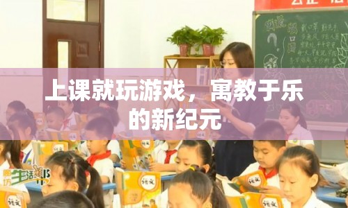 寓教于樂，上課玩游戲的新紀元  第1張