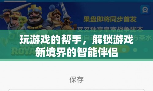 智能伴侶，解鎖游戲新境界的得力助手