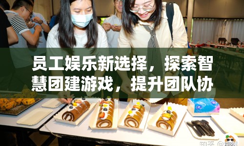 智慧團(tuán)建游戲，提升團(tuán)隊(duì)協(xié)作與凝聚力的新選擇