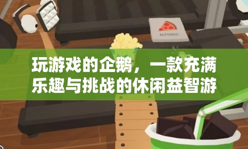 企鵝冒險(xiǎn)，休閑益智的無(wú)限樂(lè)趣與挑戰(zhàn)