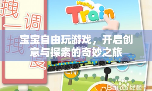 寶寶自由探索，開啟創(chuàng)意與冒險(xiǎn)的奇妙旅程